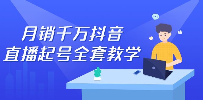 月销千万抖音直播起号全套教学，自然流+千川流+短视频流量，三频共震打爆直播间流量-讯领网创