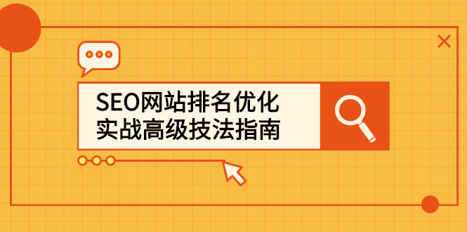 SEO网站排名优化实战高级技法指南，让客户找到你-讯领网创