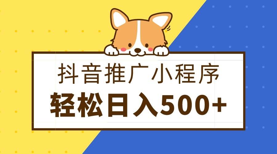 抖音推广小程序，日入500+零粉可做，矩阵玩法-讯领网创