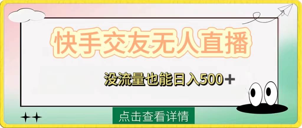 （8341期）快手交友无人直播，没流量也能日入500+。附开通磁力二维码-讯领网创