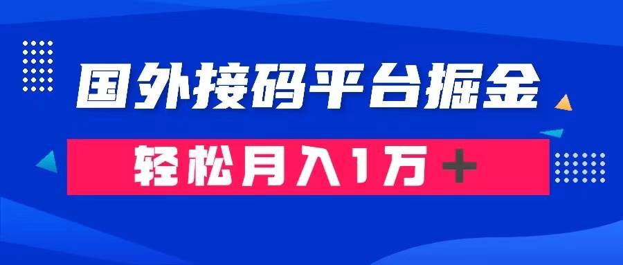 通过国外接码平台掘金： 成本1.3，利润10＋，轻松月入1万＋-讯领网创