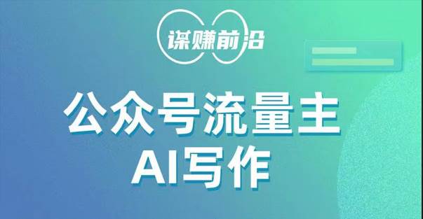 公众号流量主AI写作玩法，利用AI无脑式产出，适合新手小白-讯领网创