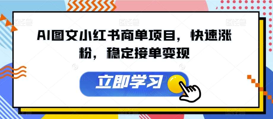 AI图文小红书商单项目，快速涨粉，稳定接单变现【揭秘】-讯领网创