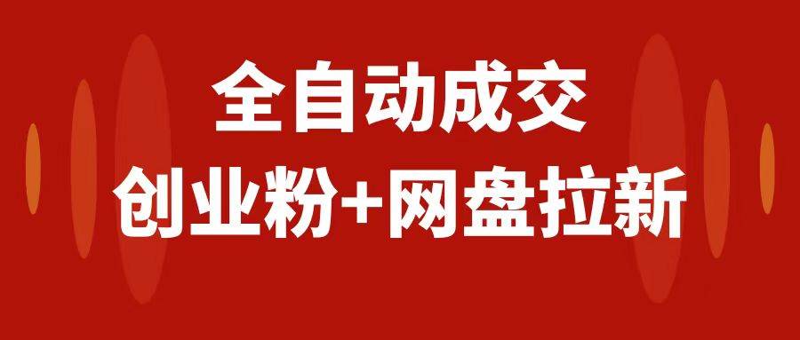 （7933期）创业粉＋网盘拉新+私域全自动玩法，傻瓜式操作，小白可做，当天见收益-讯领网创