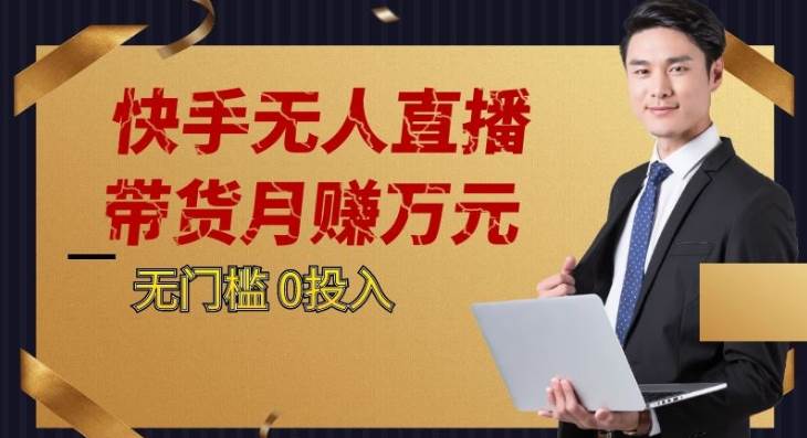2023蓝海项目，快手无人直播，单号月入5000起步-讯领网创