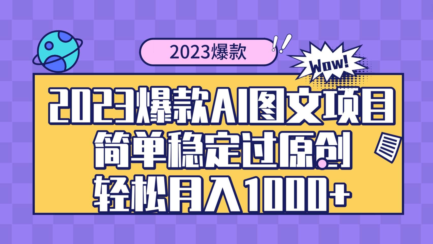 （8156期）2023爆款Ai图文项目，简单稳定过原创轻松月入1000+-讯领网创