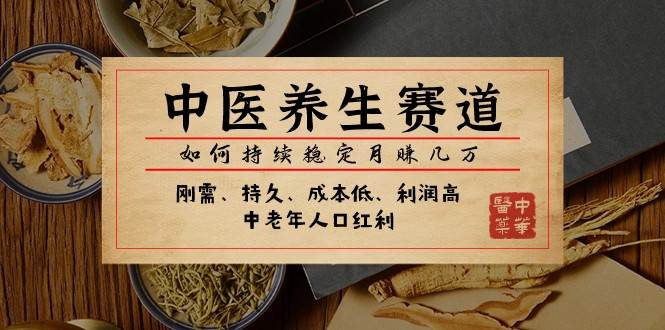 公众号付费文章：中医养生赛道，如何持续稳定月赚几万-讯领网创