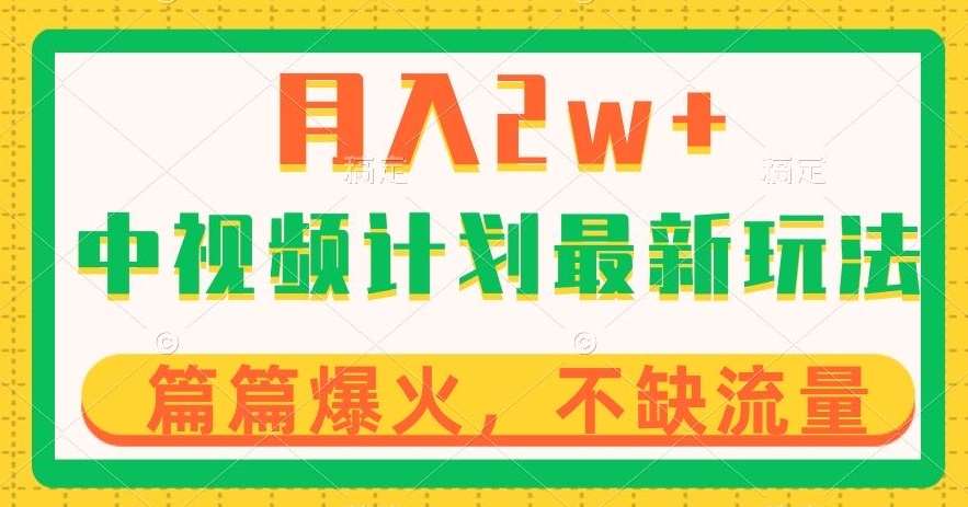 中视频计划全新玩法，月入2w+，收益稳定，几分钟一个作品，小白也可入局【揭秘】-讯领网创