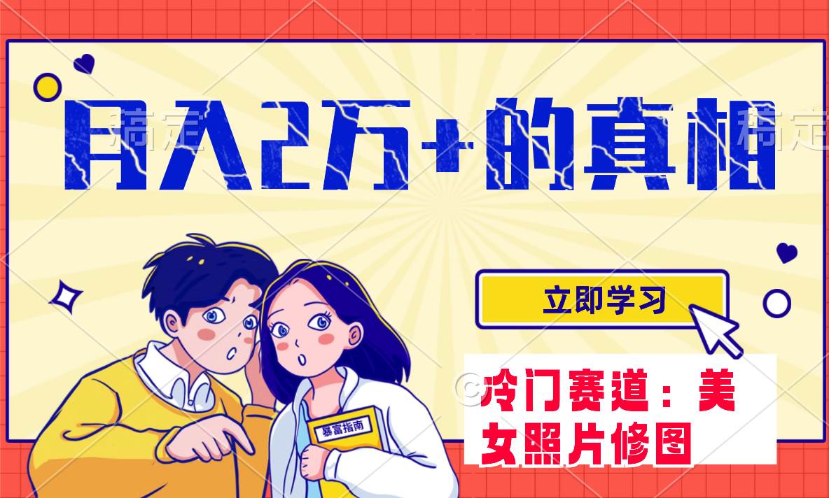 （7873期）冷门蓝海赛道 靠美女照片掘金，一月两万+，0基础也能做-讯领网创