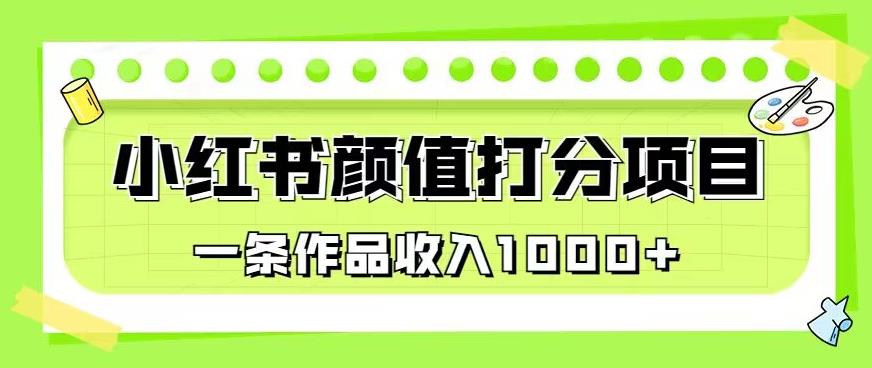 最新蓝海项目，小红书颜值打分项目，一条作品收入1000+【揭秘】-讯领网创