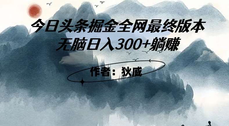 外面收费1980头条掘金最终版3.0玩法，无脑日入300+躺赚-讯领网创