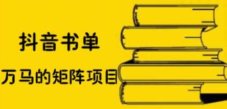 抖音书单号矩阵项目，看看书单矩阵如何月销百万-讯领网创