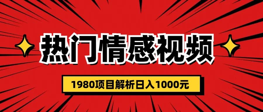 热门话题视频涨粉变现1980项目解析日收益入1000-讯领网创