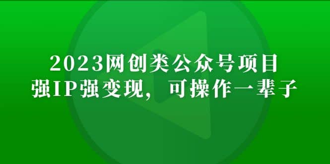 2023网创类公众号项目，强IP强变现，可操作一辈子-讯领网创