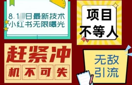 最新小红书最新引流技术无限曝光，亲测单账号日引精准粉100+无压力（脚本＋教程）-讯领网创