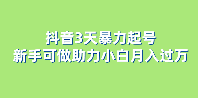 抖音3天暴力起号新手可做助力小白月入过万-讯领网创