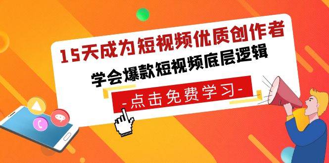 15天成为短视频优质创作者，学会爆款短视频底层逻辑-讯领网创