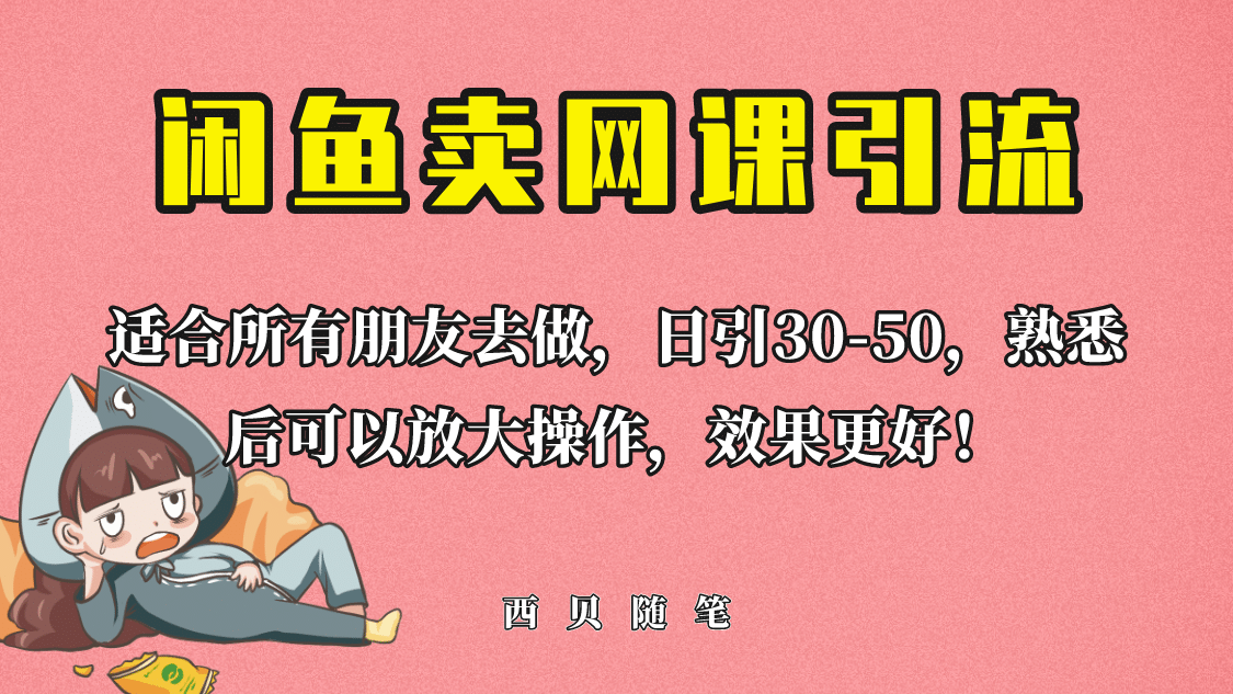 外面这份课卖 698，闲鱼卖网课引流创业粉，新手也可日引50+流量-讯领网创