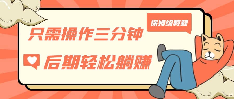 只需操作三分钟，获得被动美金收入，后期轻松躺赚，保姆级教程-讯领网创