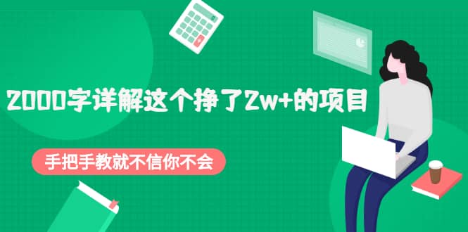 2000字详解这个挣了2w+的项目，手把手教就不信你不会【付费文章】-讯领网创
