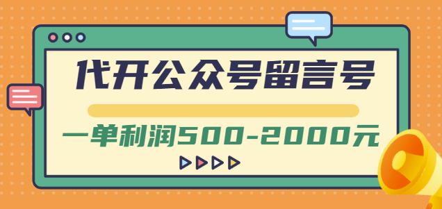 外面卖1799的代开公众号留言号项目，一单利润500-2000元【视频教程】-62网赚