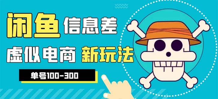 外边收费600多的闲鱼新玩法虚似电商之拼多多助力项目，单号100-300元-讯领网创