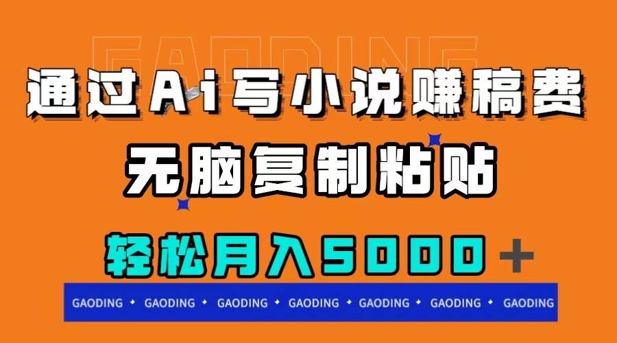 （7683期）通过ai写小说赚稿费，无脑复制粘贴，月入5000＋-讯领网创