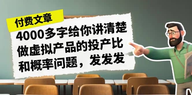 某付款文章《4000多字给你讲清楚做虚拟产品的投产比和概率问题，发发发》-讯领网创