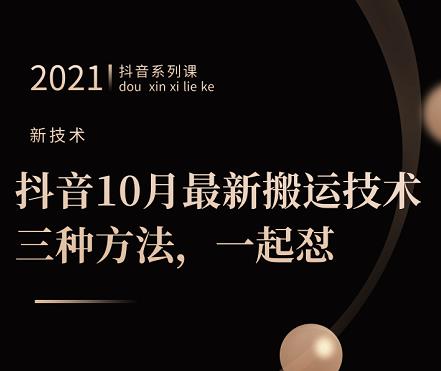 抖音10月‮新最‬搬运技术‮三，‬种方法，‮起一‬怼【视频课程】-讯领网创