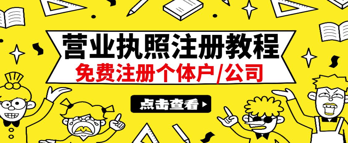 最新注册营业执照出证教程：一单100-500，日赚300+无任何问题（全国通用）-62网赚