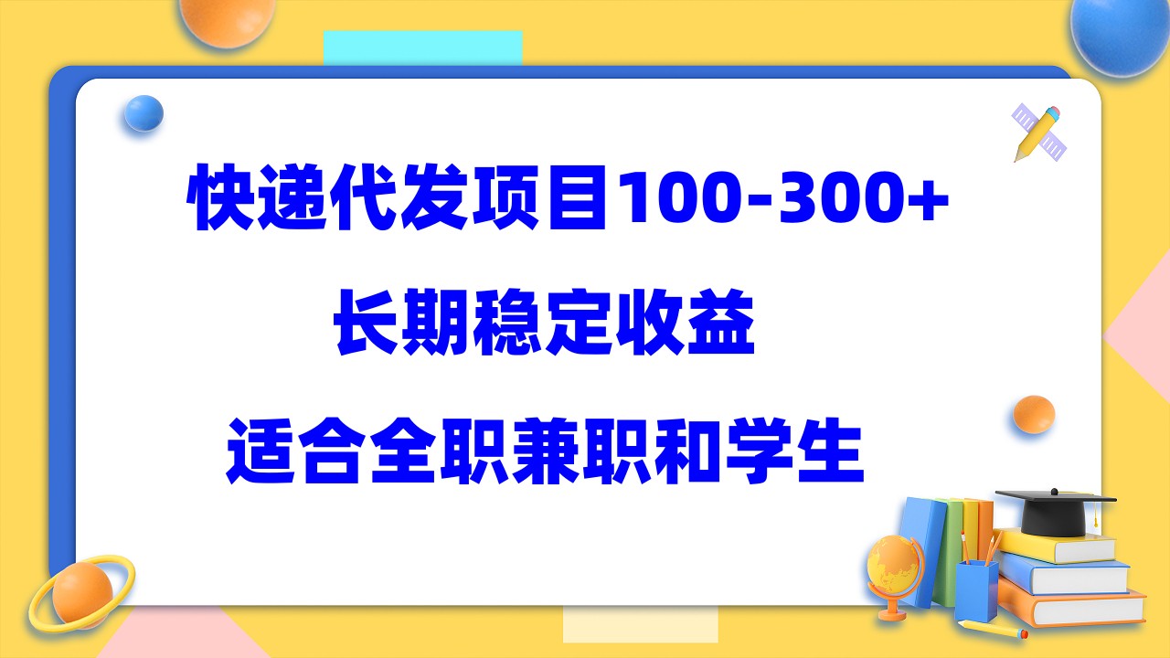 快递代发项目稳定100-300+，长期稳定收益，适合所有人操作-讯领网创