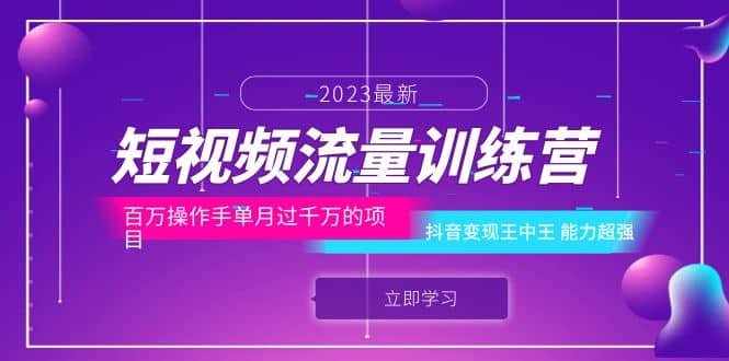 短视频流量训练营：百万操作手单月过千万的项目：抖音变现王中王 能力超强-讯领网创