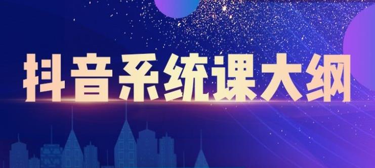 短视频运营与直播变现，帮助你在抖音赚到第一个100万-讯领网创
