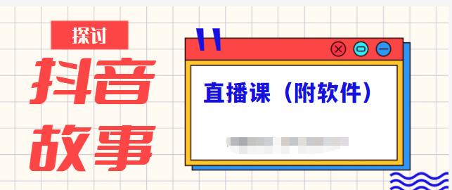 抖音故事类视频制作与直播课程，小白也可以轻松上手（附软件）-讯领网创