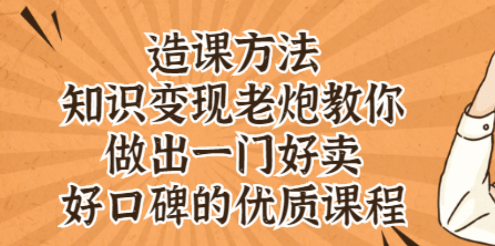 知识变现老炮教你做出一门好卖、好口碑的优质课程-讯领网创
