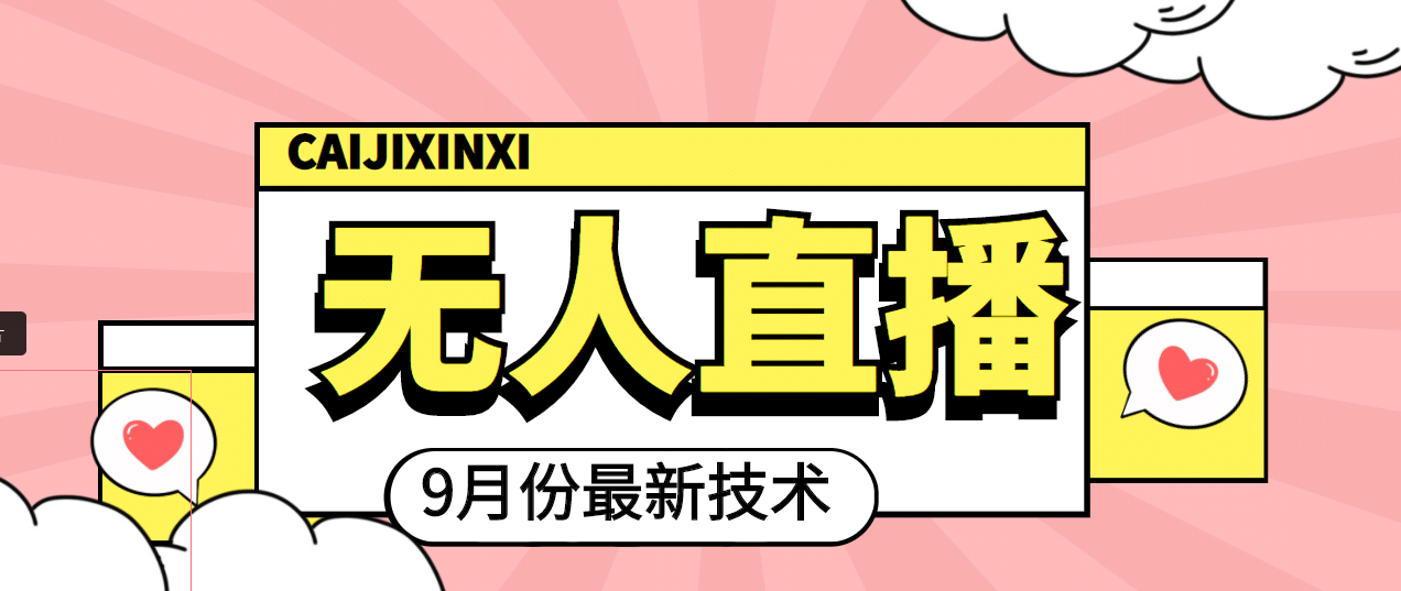 九月最新无人直播技术，轻松玩转无人直播（详细教程+全套软件）-讯领网创