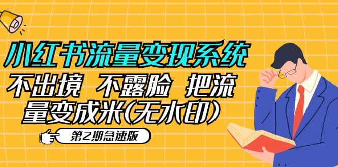 小红书流量变现系统（第2期急速版）不出境 不露脸 把流量变成米 (无水印)-讯领网创