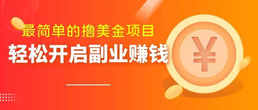 最简单无脑的撸美金项目，操作简单会打字就行，迅速上车【揭秘】-讯领网创