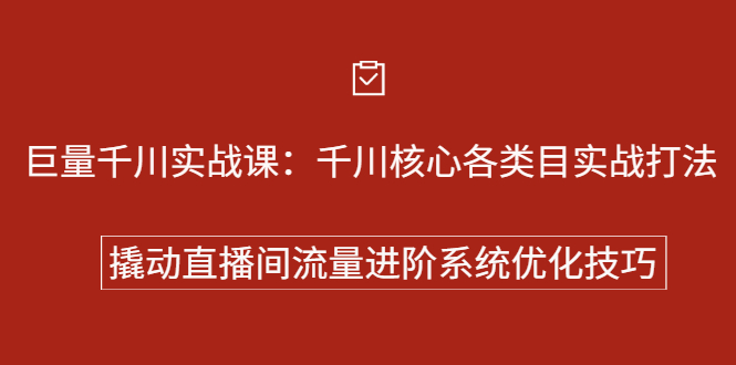 巨量千川实战系列课：千川核心各类目实战打法，撬动直播间流量进阶系统优化技巧-讯领网创