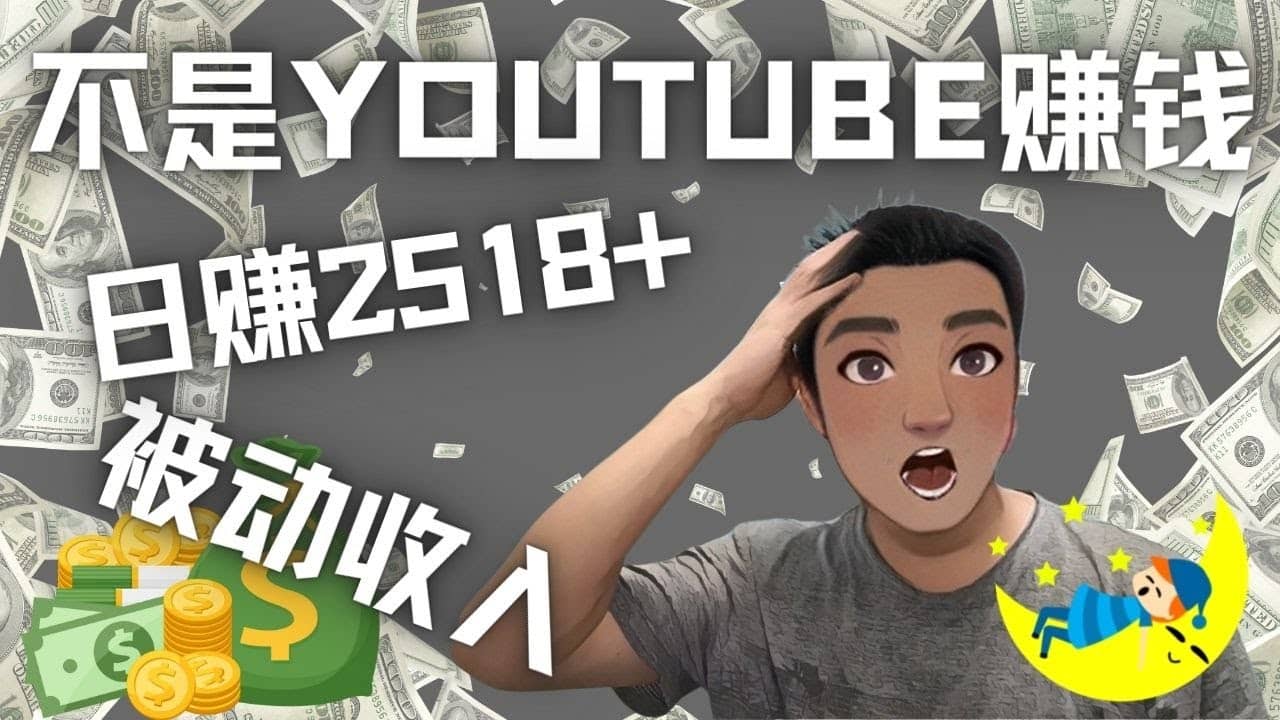 看视频也能被动收入，千次观看赚22美元-日赚2518+（不是YOUTUBE赚钱）-讯领网创