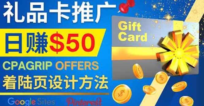 利用免费的Google Site设计高转化的着陆页，推广CPA日赚50美元-讯领网创