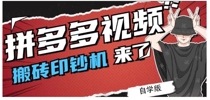 拼多多视频搬砖印钞机玩法，2021年最后一个短视频红利项目-讯领网创