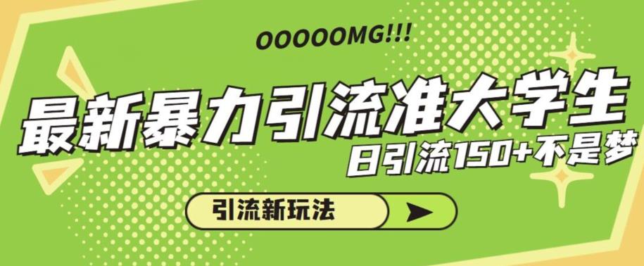 最新暴力引流准大学生，日引流150+不是梦，引流新玩法【揭秘】-讯领网创
