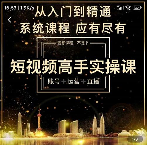 短视频高手实操课：账号+运营+直播，从入门到精通，系统课程，应有尽-讯领网创