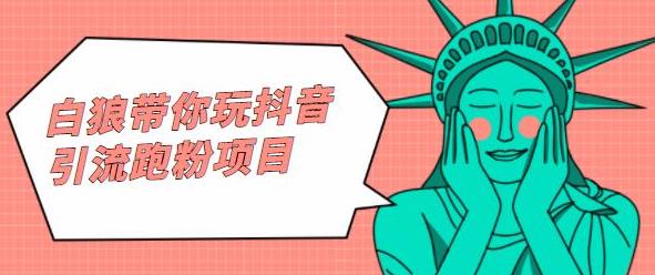 白狼带你玩抖音引流跑粉项目-讯领网创