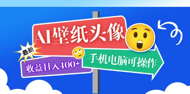 AI壁纸头像超详细课程：目前实测收益日入400+手机电脑可操作，附关键词资料-讯领网创