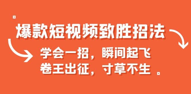 爆款短视频致胜招法，学会一招，瞬间起飞，卷王出征，寸草不生-讯领网创
