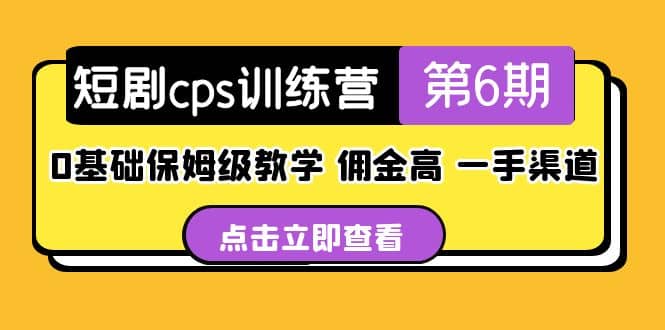 盗坤·短剧cps训练营第6期，0基础保姆级教学，佣金高，一手渠道-讯领网创