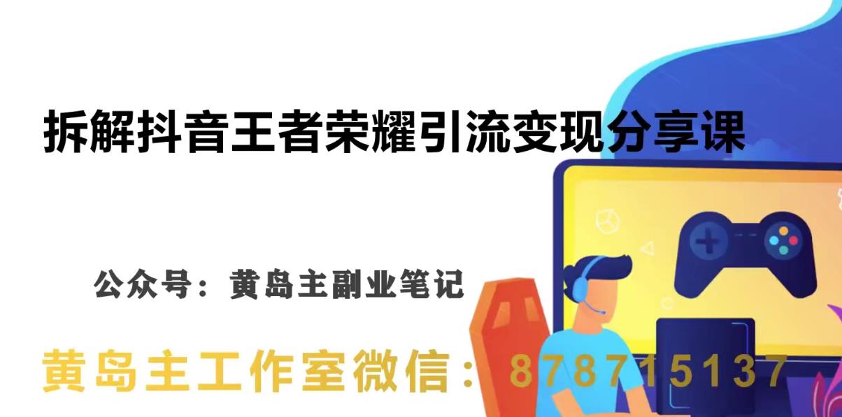 副业拆解：抖音王者荣耀游戏变现副业项目，视频版一条龙实操玩法分享给你-讯领网创