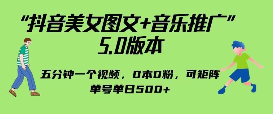 抖音美女图文+音乐推广5.0版本，单日单号500+，0本0粉可矩阵，五分钟一个视频【揭秘】-讯领网创